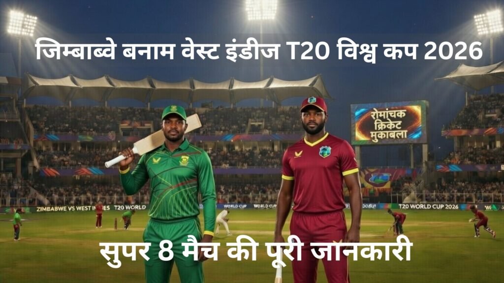 जिम्बाब्वे बनाम वेस्ट इंडीज T20 विश्व कप 2026