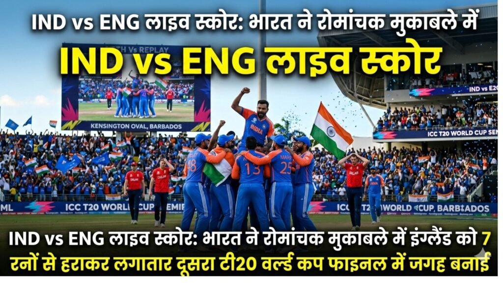 IND vs ENG Live Score: India beat England by 7 runs in a thrilling match to reach their second consecutive T20 World Cup final.