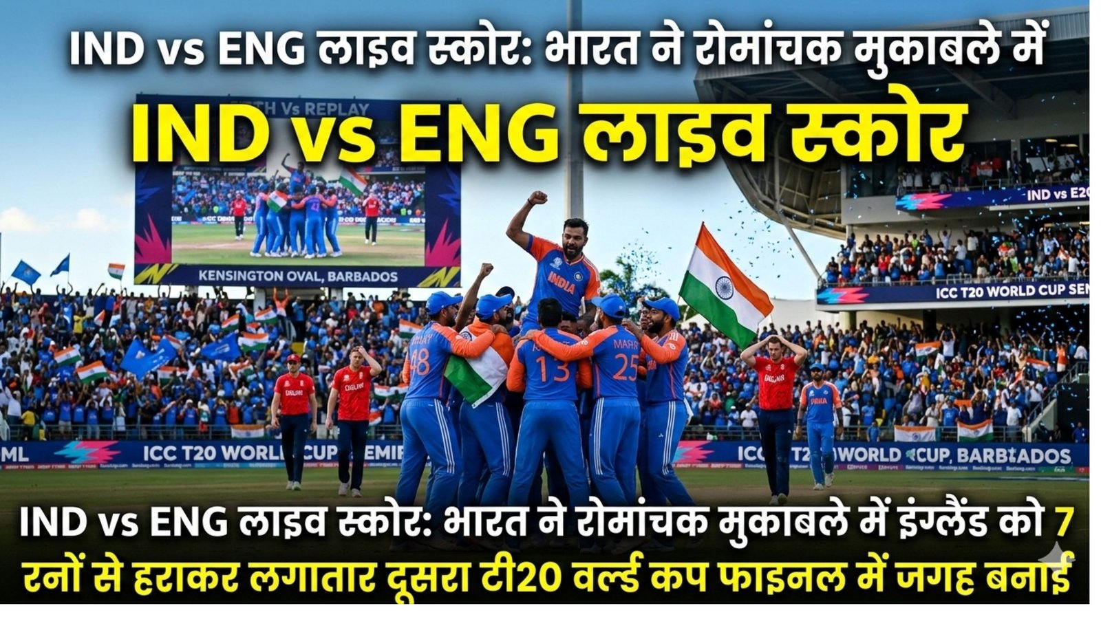 IND vs ENG Live Score: India beat England by 7 runs in a thrilling match to reach their second consecutive T20 World Cup final.