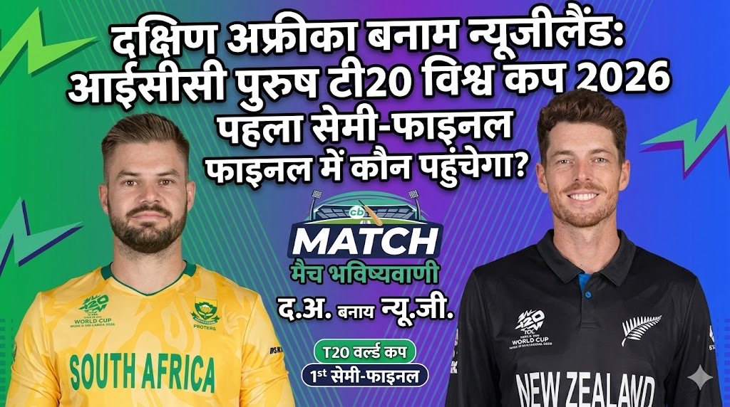South Africa vs New Zealand: ICC Men's T20 World Cup 2026 1st Semi-Final
