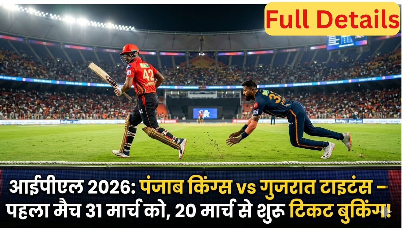आईपीएल 2026: पंजाब किंग्स vs गुजरात टाइटंस – पहला मैच 31 मार्च को, 20 मार्च से शुरू टिकट बुकिंग!