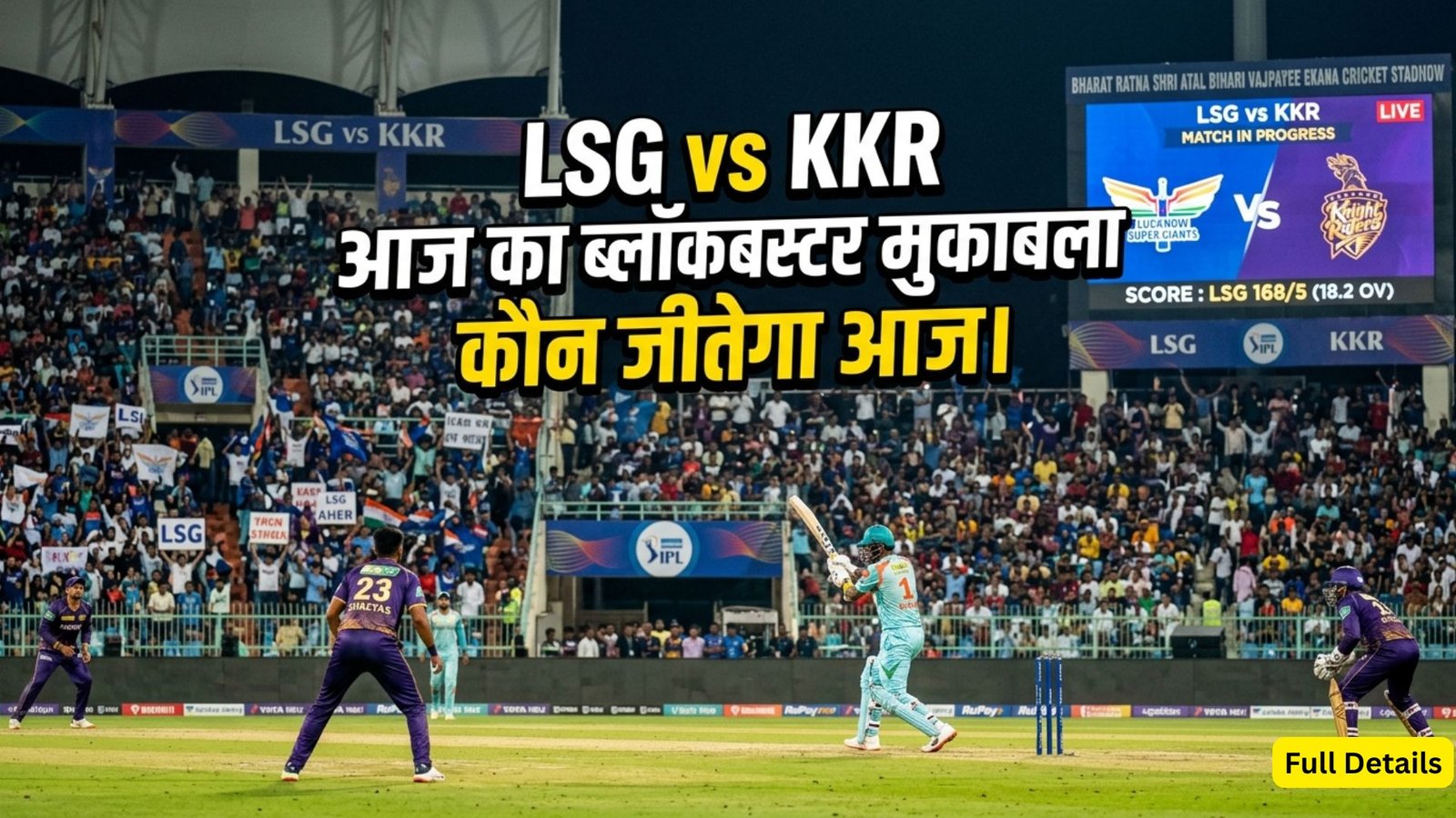 KKR vs LSG IPL 2026: ईडन गार्डन्स में रोमांचक मुकाबला! लाइव स्कोर, स्कोरकार्ड, मौसम अपडेट और पूरी जानकारी