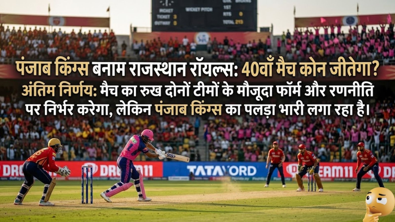 Punjab Kings vs Rajasthan Royals, who will win the 40th match?